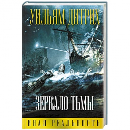 Книги, книга Зеркало тьмы