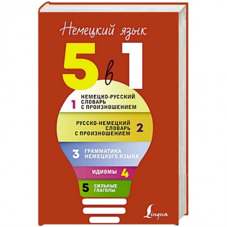 Изучение языков, книга Немецкий язык. 5 в 1. Немецко-русский словарь с произношением. Русско-немецкий словарь с произношением