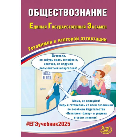 Школьникам и абитуриентам, книга Обществознание. ЕГЭ 2025. Готовимся к итоговой аттестации. Учебное пособие