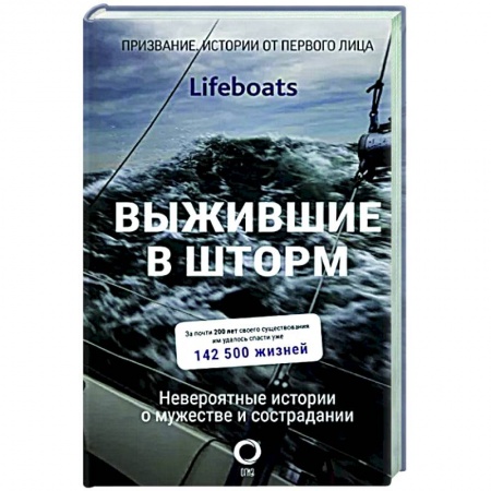 Публицистика, книга Выжившие в шторм. Невероятные истории о мужестве и сострадании