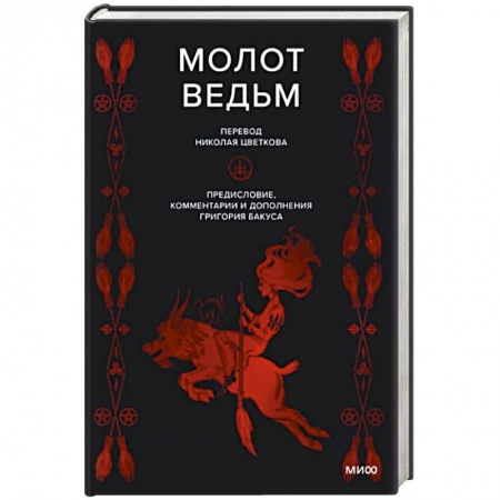 Религиоведение. История религий, книга Молот ведьм