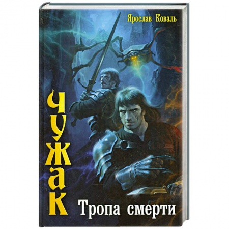 Книги, книга Тропа смерти
