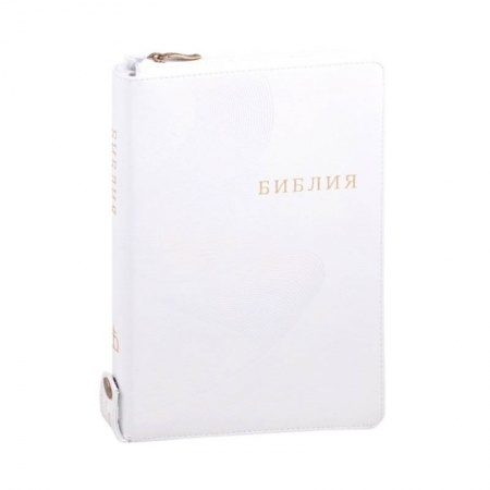 Православие, книга Библия кожаная белая на молнии, золотой обрез ((1371)077ZTIFIB)