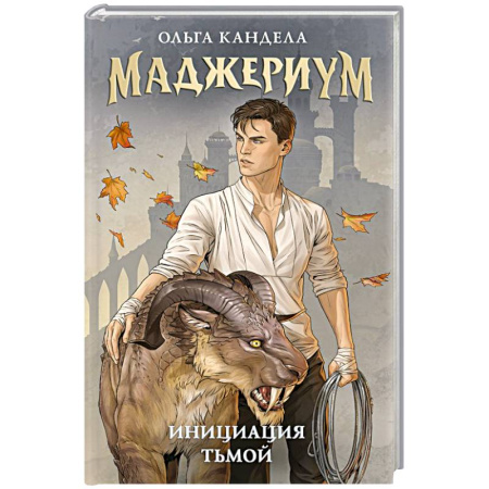 Фантастика, фэнтези, книга Маджериум. Инициация тьмой