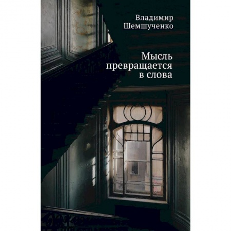 Классика, современная литература, книга Мысль превращается в слова
