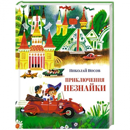 Проза для детей, книга Приключения Незнайки