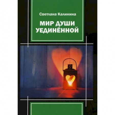 Классика, современная литература, книга Мир души уединенной