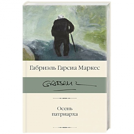 Классика, современная литература, книга Осень патриарха
