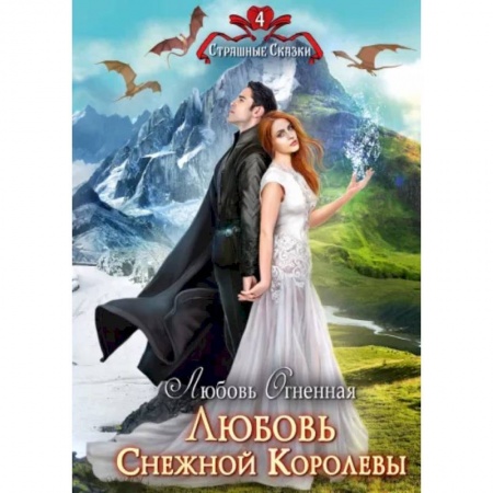 Фантастика, фэнтези, книга Любовь Снежной Королевы