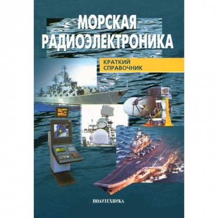 Книги, книга Морская радиоэлектроника