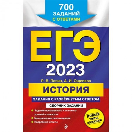 Школьникам и абитуриентам, книга ЕГЭ-2023. История. Задания с развёрнутым ответом. Сборник заданий