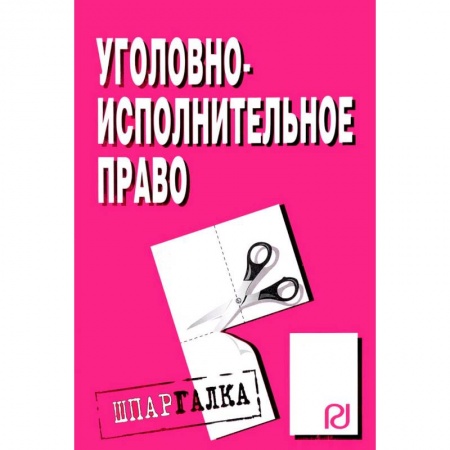 Общественные и гуманитарные науки, книга Шпаргалка. Уголовно-исполнительное право