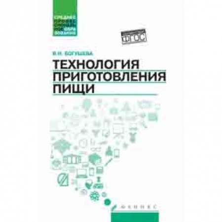 Технические науки. Транспорт, книга Технология приготовления пищи. Учебно-методическое пособие