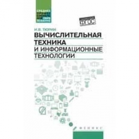 Книги, книга Вычислительная техника и информационные технологии