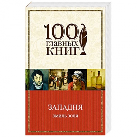 Классика, современная литература, книга Западня