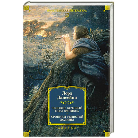 Классика, современная литература, книга Человек,который съел феникса. Хроники Тенистой Долины