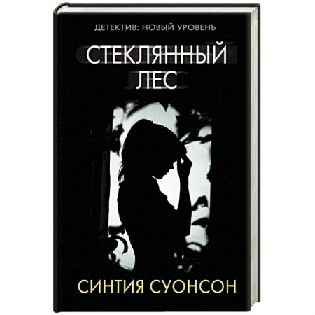 Детективы, триллеры, книга Стеклянный лес