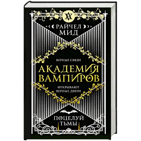 Фантастика, фэнтези, книга Академия вампиров. Книга 3. Поцелуй тьмы