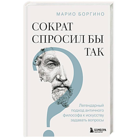 Общественные и гуманитарные науки, книга Сократ спросил бы так. Легендарный подход античного философа к искусству задавать вопросы