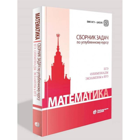 Школьникам и абитуриентам, книга Математика. Сборник задач по углубленному курсу: Учебно-методическое пособие