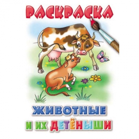 Досуг, творчество и кулинария, книга Животные и их детеныши