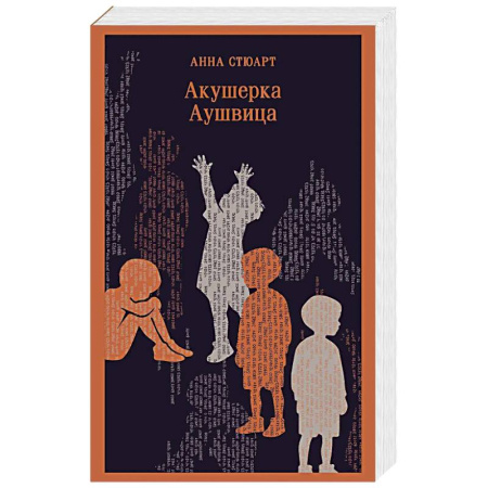 Историческая художественная проза, книга Акушерка Аушвица