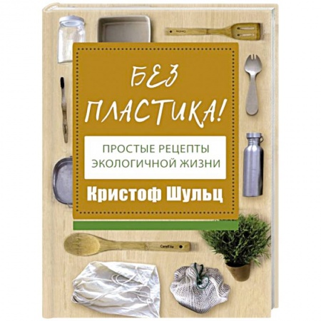 Естественные науки, книга Без пластика! Простые рецепты экологичной жизни