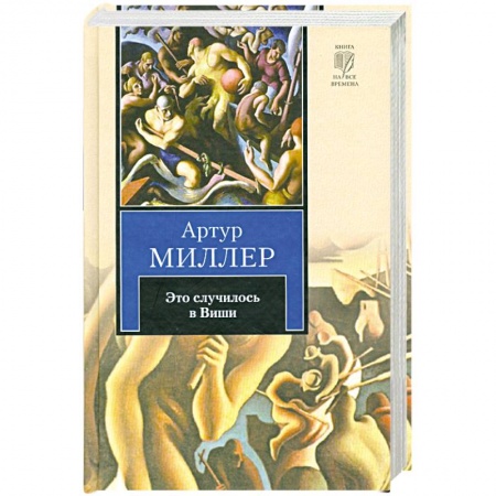 Книги, книга Это случилось в Виши. Сотворение мира и другие дела. Цена.