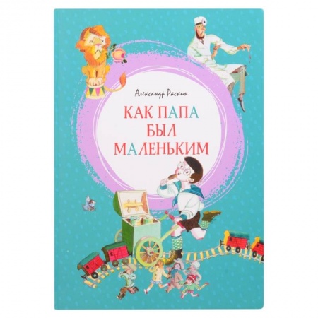 Проза для детей, книга Как папа был маленьким