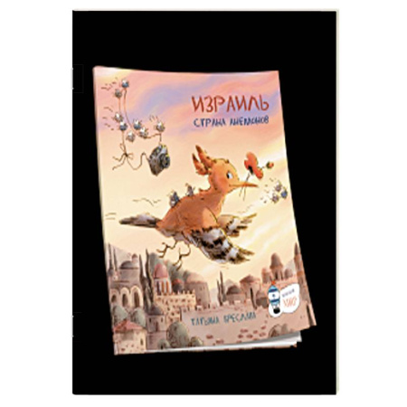 Познавательная литература, книга Израиль. Страна анемонов