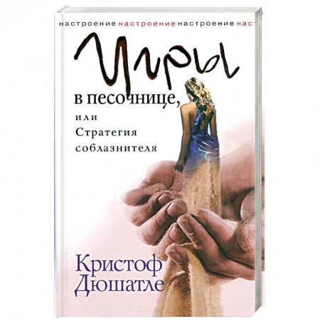 Книги, книга Игры в песочнице, или Стратегия соблазнителя