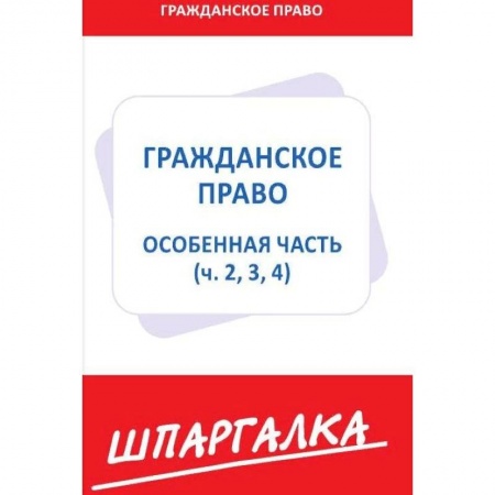 книга Шпаргалка по гражданскому праву.Особенная часть (ч.2,3,4) с доставкой по Франции Общественные и гуманитарные науки, книга Шпаргалка по гражданскому праву.Особенная часть (ч.2,3,4)