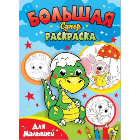 Досуг, творчество и кулинария, книга Большая суперраскраска. Для малышей