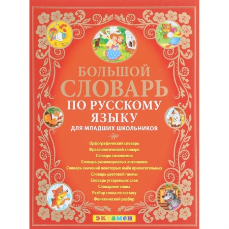 Книги, книга Большой словарь по русскому языку для младших школьников. ФГОС