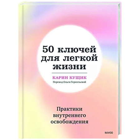 книга 50 ключей для легкой жизни. Практики внутреннего освобождения с доставкой по Франции Психологическая практика, книга 50 ключей для легкой жизни. Практики внутреннего освобождения