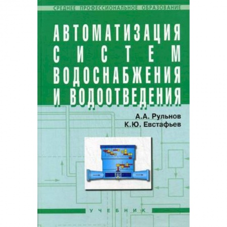 Книги, книга Автоматизация систем водоснабжения и водоотведения: Учебник для учащихся средних строительных специальных учебных заведений