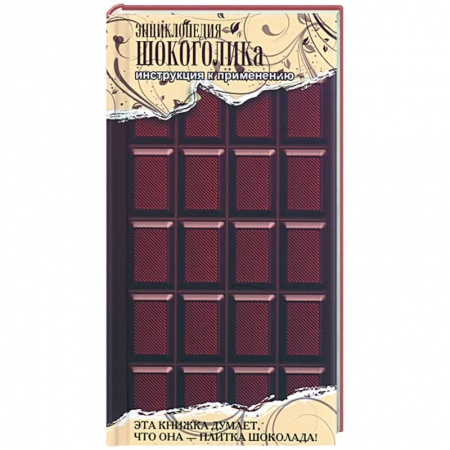 Книги, книга Энциклопедия шокоголика