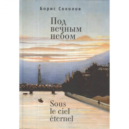 Классика, современная литература, книга Под вечным небом