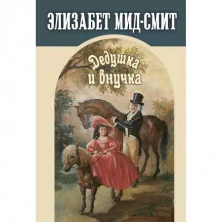 Проза для детей, книга Дедушка и внучка