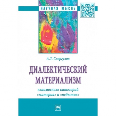 Общественные и гуманитарные науки, книга Диалектический материализм. взаимосвязь категорий 'материя' и 'небытие'. Монография