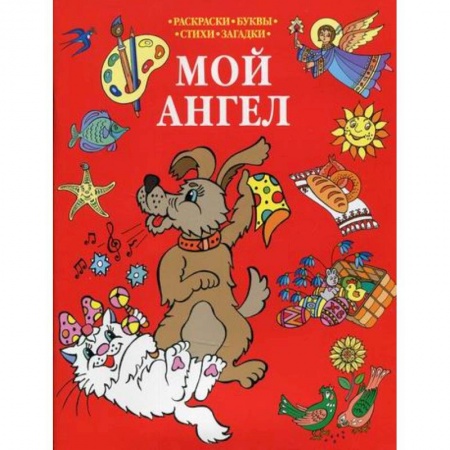 Познавательная литература, книга Мой Ангел