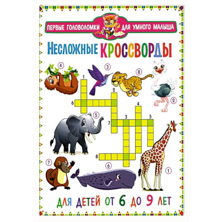 Досуг, творчество и кулинария, книга Несложные кроссворды. Для детей от 6 до 9 лет