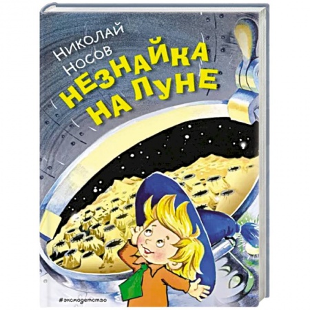 Проза для детей, книга Незнайка на Луне