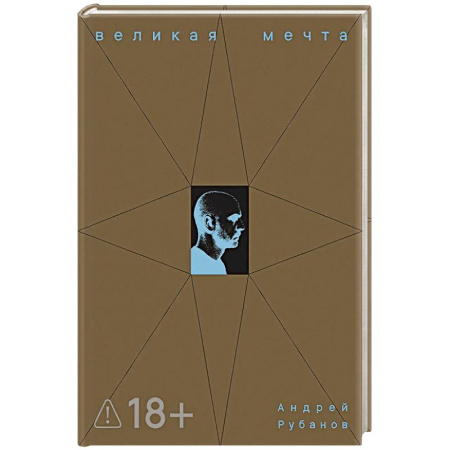 Классика, современная литература, книга Великая мечта