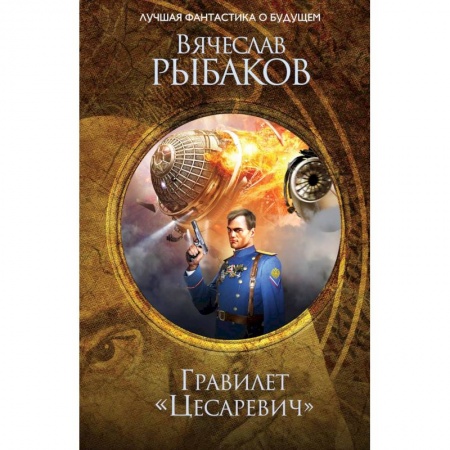 Фантастика, фэнтези, книга Гравилет 'Цесаревич'. Рыбаков В.М.
