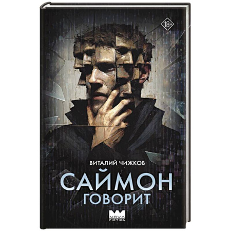 Фантастика, фэнтези, книга Саймон говорит