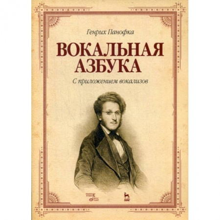 Культура, искусство, книга Вокальная азбука. С приложением вокализов