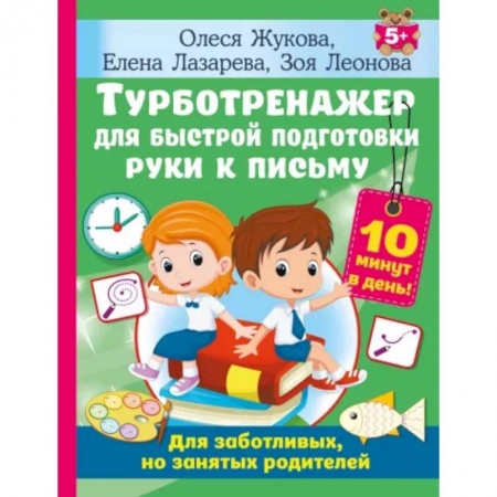 Дошкольникам, книга Турботренажер для быстрой подготовки руки к письму