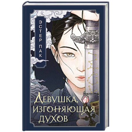 Фантастика, фэнтези, книга Девушка, изгоняющая духов