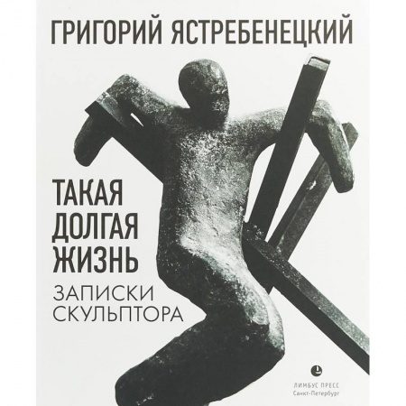Мемуары, биографии, книга Такая долгая жизнь. Записки скульптора